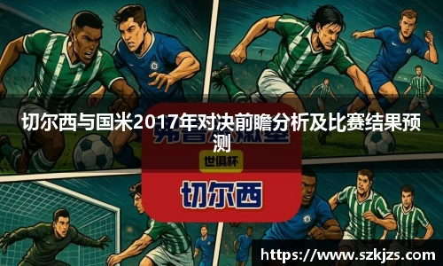 切尔西与国米2017年对决前瞻分析及比赛结果预测