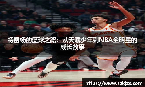 特雷杨的篮球之路：从天赋少年到NBA全明星的成长故事