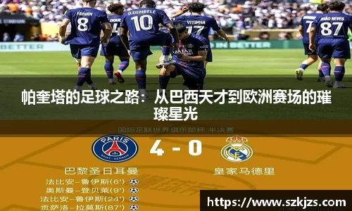帕奎塔的足球之路：从巴西天才到欧洲赛场的璀璨星光
