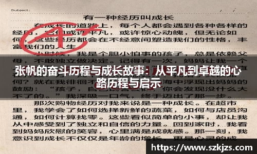 张帆的奋斗历程与成长故事：从平凡到卓越的心路历程与启示