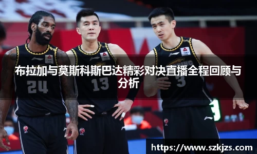 布拉加与莫斯科斯巴达精彩对决直播全程回顾与分析