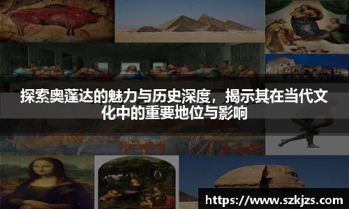 探索奥蓬达的魅力与历史深度，揭示其在当代文化中的重要地位与影响