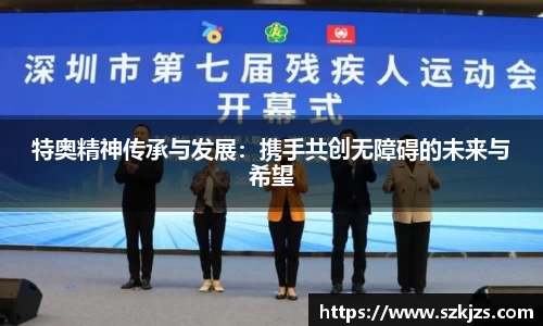 特奥精神传承与发展：携手共创无障碍的未来与希望