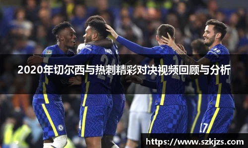 2020年切尔西与热刺精彩对决视频回顾与分析