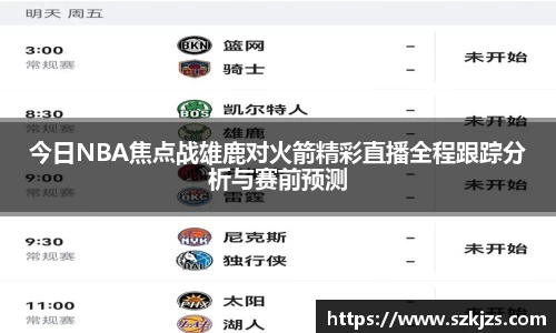 今日NBA焦点战雄鹿对火箭精彩直播全程跟踪分析与赛前预测