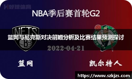 篮网与尼克斯对决前瞻分析及比赛结果预测探讨