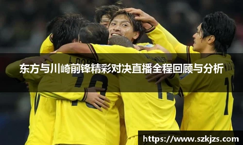 东方与川崎前锋精彩对决直播全程回顾与分析