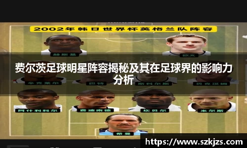 费尔茨足球明星阵容揭秘及其在足球界的影响力分析