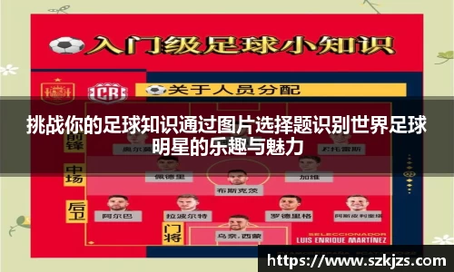 挑战你的足球知识通过图片选择题识别世界足球明星的乐趣与魅力