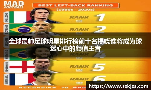 全球最帅足球明星排行榜前十名揭晓谁将成为球迷心中的颜值王者