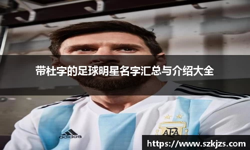 带杜字的足球明星名字汇总与介绍大全