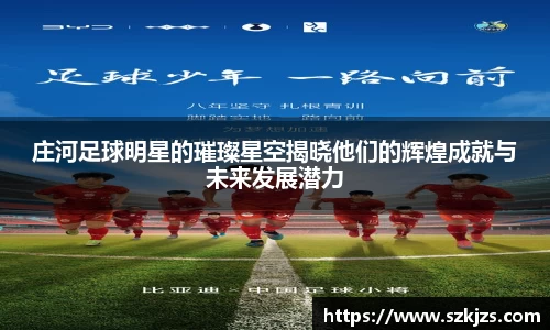 庄河足球明星的璀璨星空揭晓他们的辉煌成就与未来发展潜力