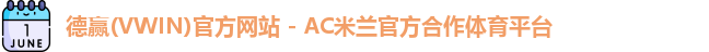 vwin德赢AC米兰合作